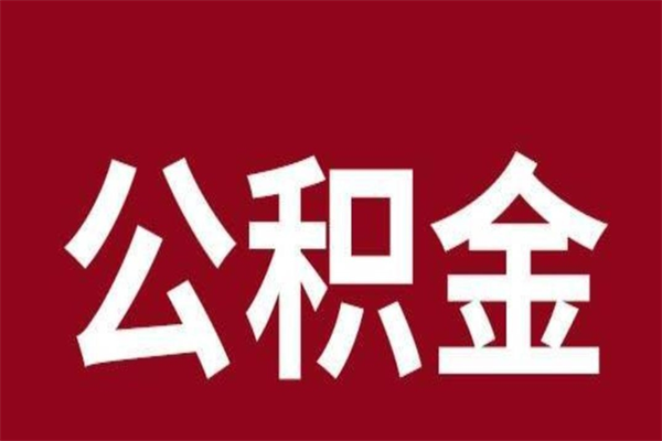 南京厂里辞职了公积金怎么取（工厂辞职了交的公积金怎么取）